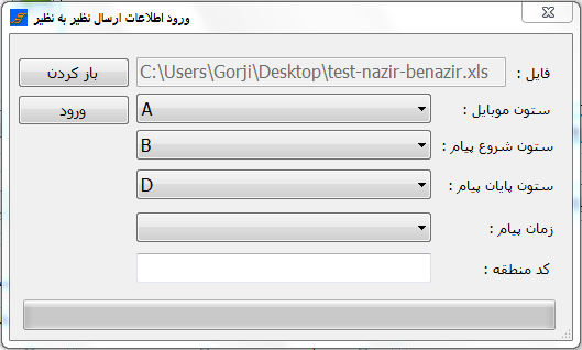 ارسال پیامک نظیر به نظیر از فایل اکسل