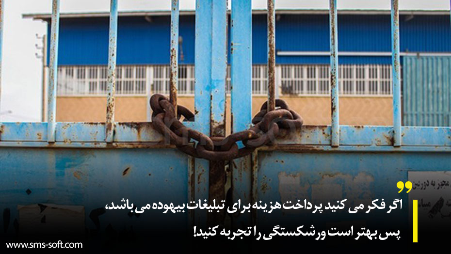 اگر فکر می کنید پرداخت هزینه برای تبلیغات بیهوده می باشد پس بهتر است ورشکستگی را تجربه کنید اگر فکر می کنید پرداخت هزینه برای تبلیغات بیهوده می باشد پس بهتر است ورشکستگی را تجربه کنید