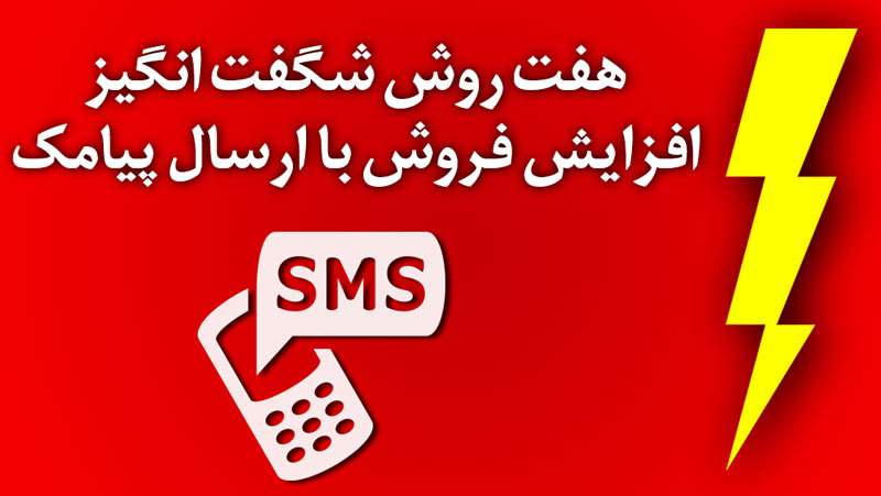 7 روش شگفت انگیز استفاده از ارسال پیامک برای افزایش فروش