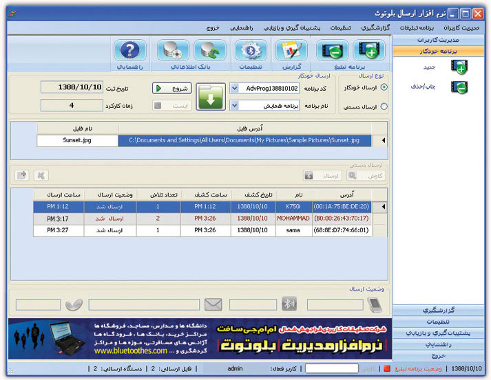 نرم افزار ارسال بلوتوث تبلیغاتی