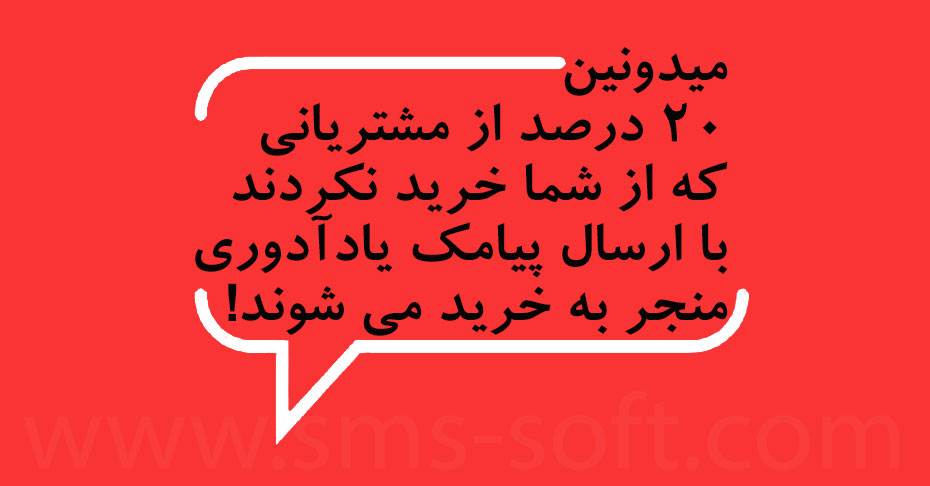 میدونین20 درصد از مشتریانی که از شما خرید نکردند با ارسال پیامک یادآدوری منجر به خرید می شوند! میدونین20 درصد از مشتریانی که از شما خرید نکردند با ارسال پیامک یادآدوری منجر به خرید می شوند!