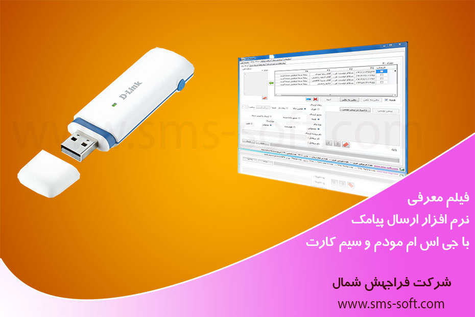 فیلم معرفی نرم افزار ارسال پیامک با سیم کارت و جی اس ام مودم