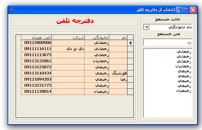 انتخاب شماره از دفترچه تلفن