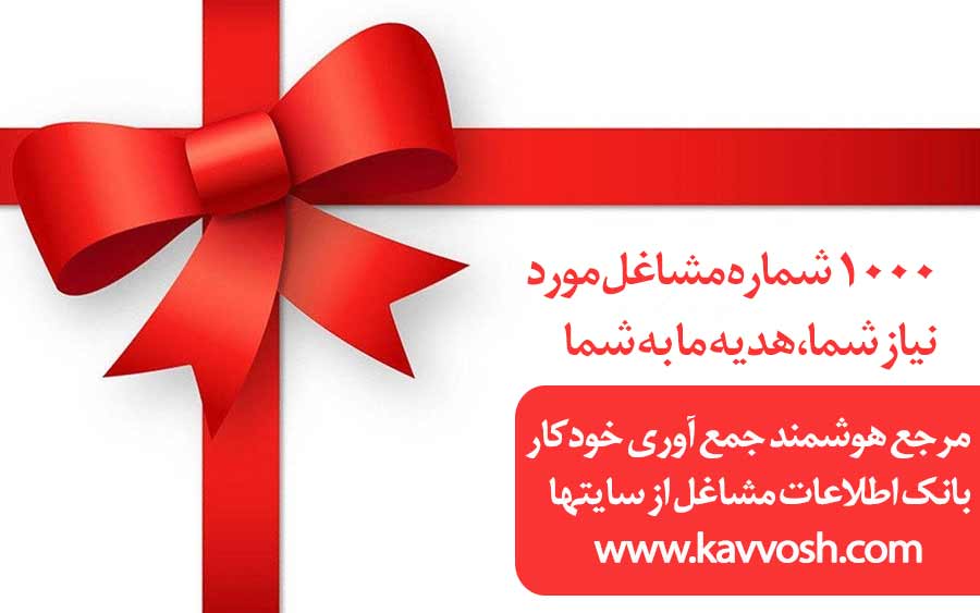 سایت کاوش با آدرس www.kavvosh.com بصورت خودکار از سایت های مختلف شماره موبایل و ایمیل مشاغل مختلف را استخراج می کند ، خریداران نرم افزار پیامک آسان می توانند 1000 عدد شماره مشاغل مورد نظرشان را رایگان دریافت کنند