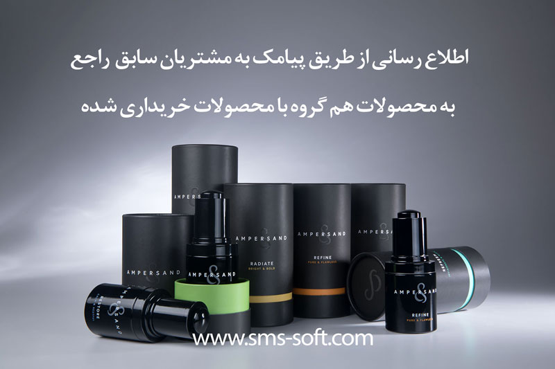 اطلاع رسانی از طریق ارسال اس ام اس راجع به محصولات جدید مرتبط و هم گروه محصولات فروش رفته