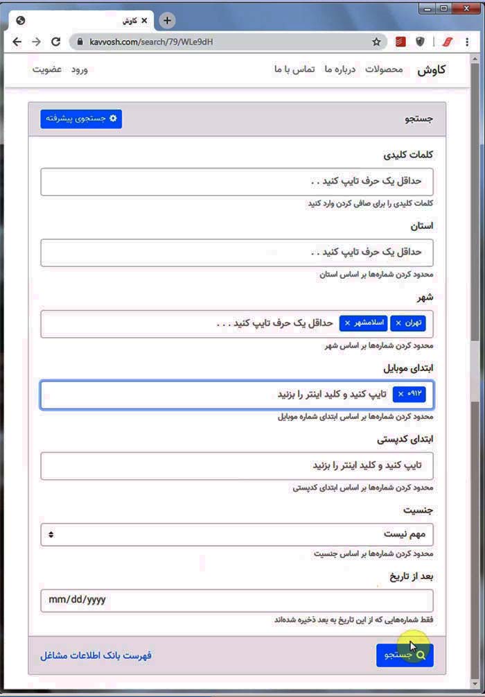 جستجو پیشرفته در سایت کاوش، استخراج کننده شماره موبایل و ایمیل از سایتها