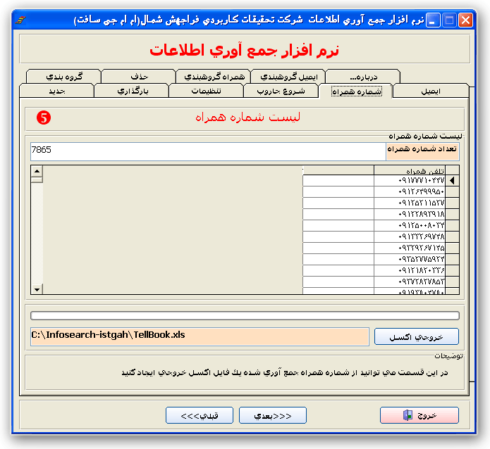 نرم افزار جمع آوري كننده شماره همراه از سايت نيازمندي