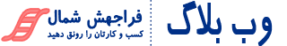 وب بلاگ آموزش تبلیغات و اطلاع رسانی