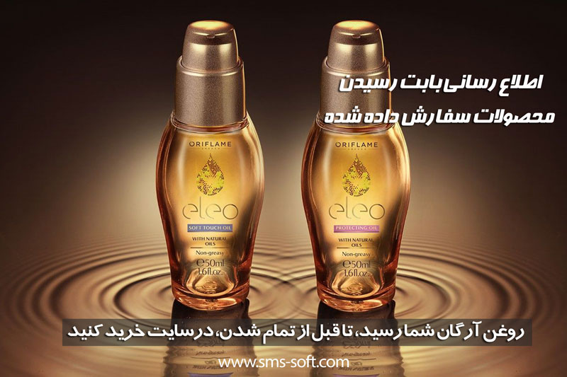  اطلاع رسانی بابت رسیدن محصولات سفارش داده شده از طریق پیامک