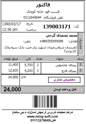 فاکتور  نمونه برای نرم افزار حسابداری رستوران و فست فود و ساندویچی