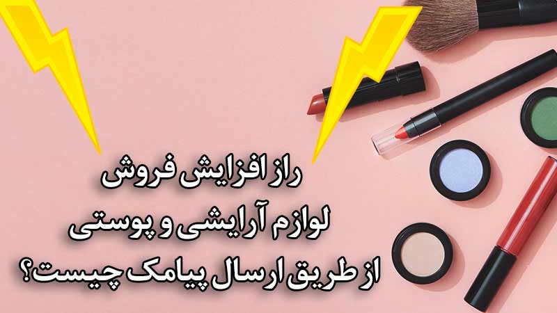 راز فروشگاه لوازم آرایشی و پوستی برای افزایش فروش از طریق ارسال پیامک چیست؟