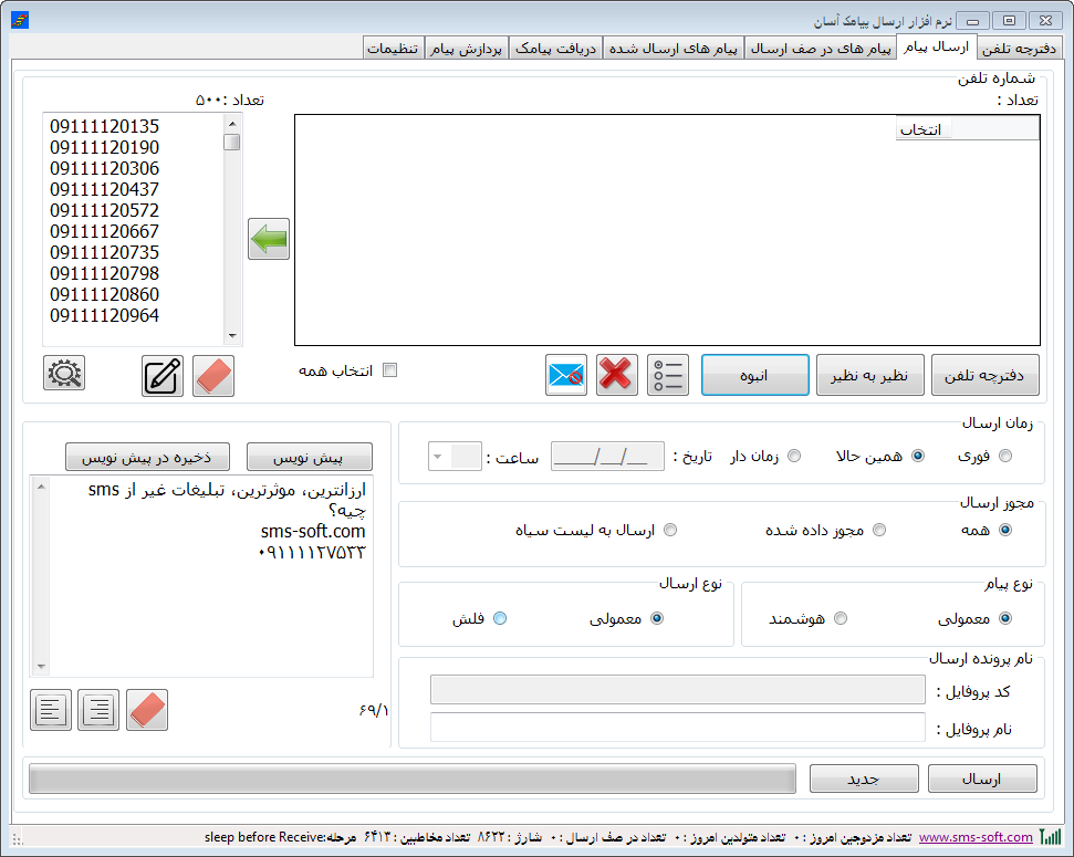 نرم افزار ارسال پیامک انبوه با سیم کارت