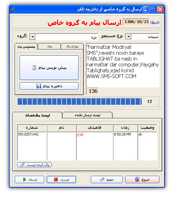 ارسال اس ام اس به گروه خاصی از مشترکین