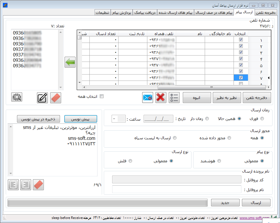 نرم افزار مدیریت اس ام اس بخش ارسال پیامک از دفترچه تلفن