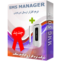 نرم افزار ارسال sms با جی اس ام مودم	