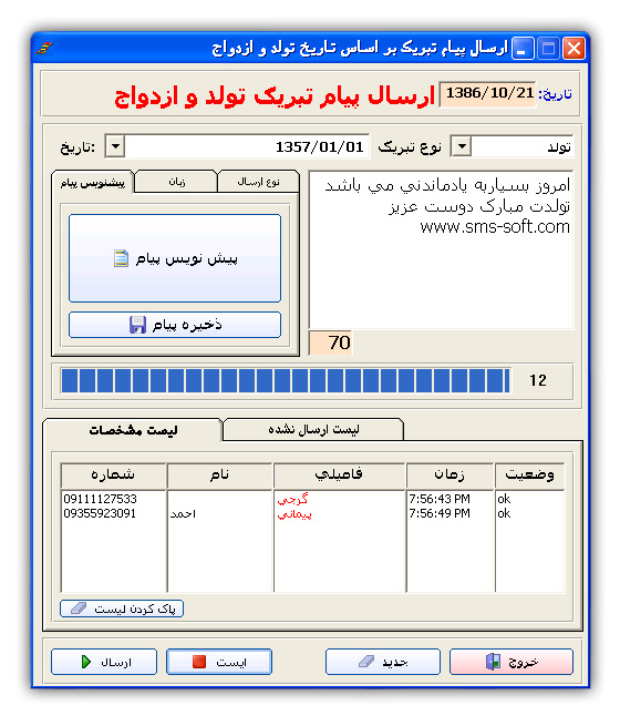 ارسال اس ام اس تبریک بر اساس تاریخ تولد یا ازدواج