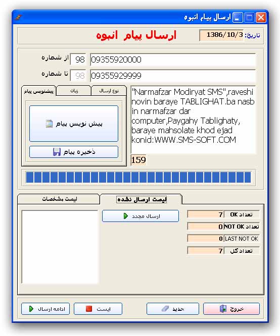 ارسال پیام انبوه لیست ارسال نشده