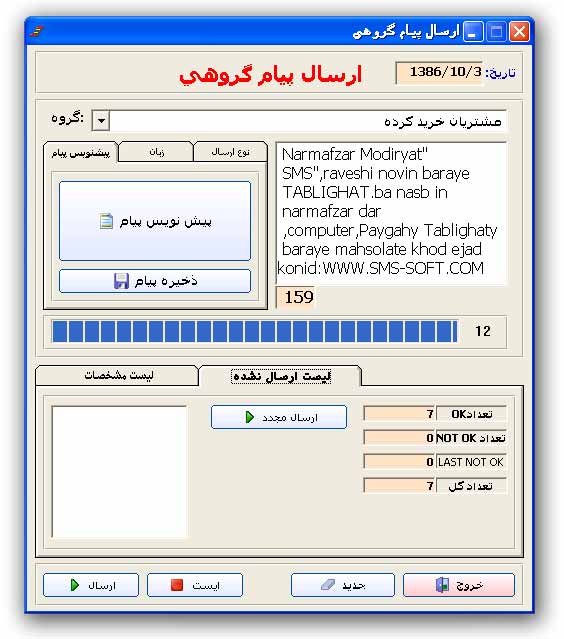 ارسال گروهی اس ام اس لیست ارسال نشده