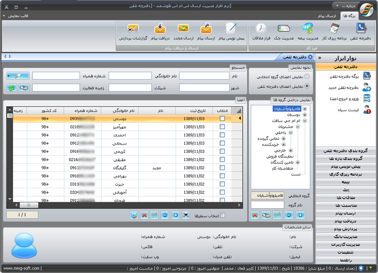 نرم مدیریت sms هوشمند تبلیغاتی-نرم افزار ارسال اس ام اس تبلیغاتی هوشمند