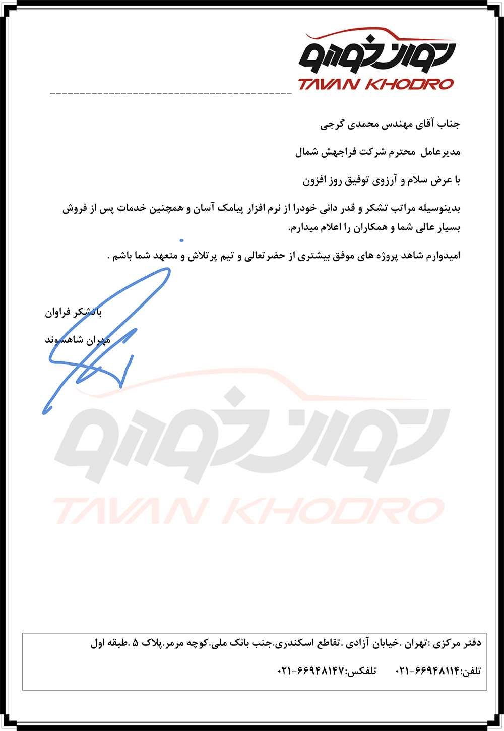 پیام تشکر آقای مهران شاهسوند ازشرکت توان خودرو تهران درباره نرم افزار ارسال پیامک آسان
