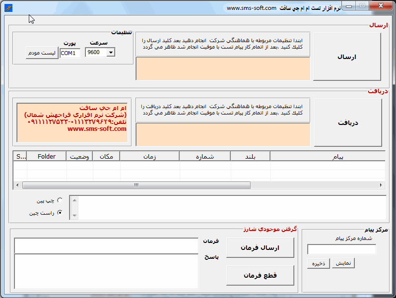نرم افزار تست ارسال پيام براي موبايل و جي اس ام مودم