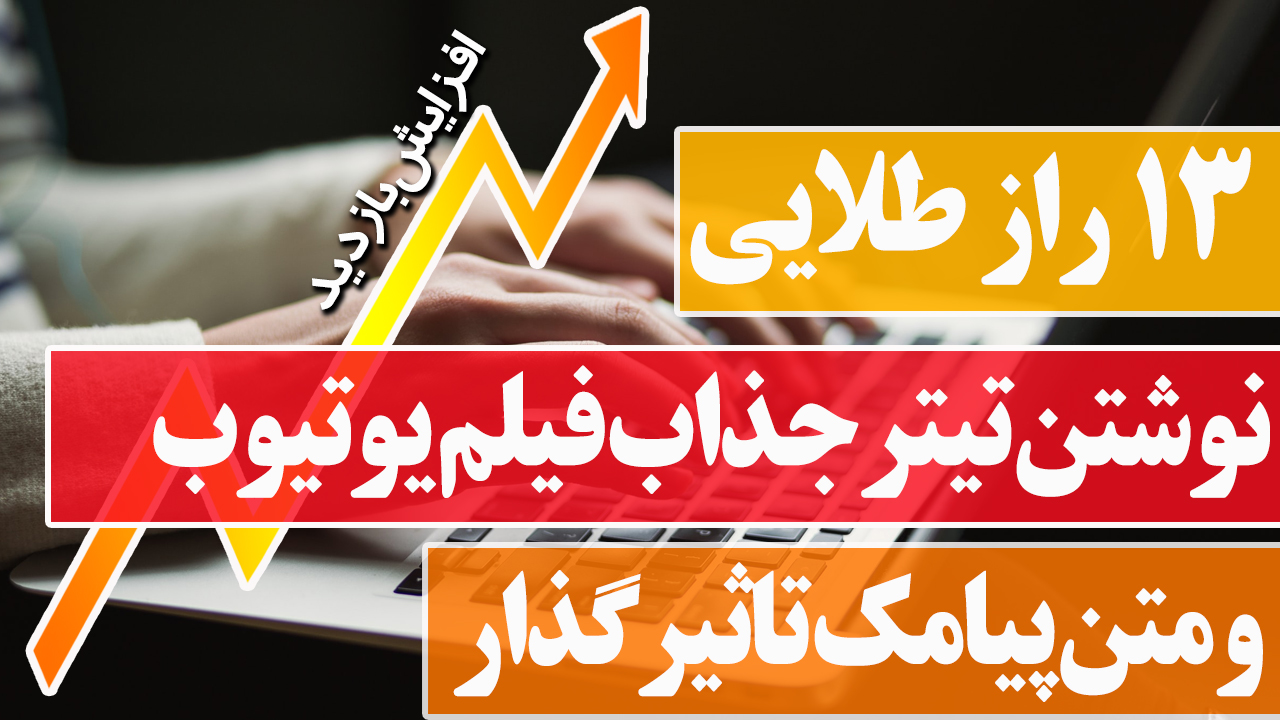 13 راز طلایی نوشتن تیتر جذاب فیلم یوتیوب و متن پیامک تاثیرگذار