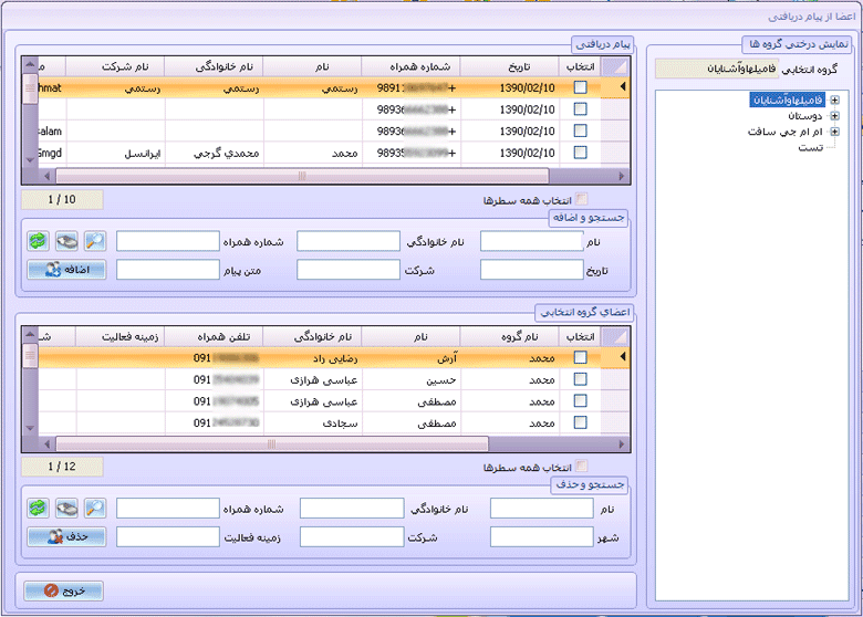 ایجاد اعضای گروه از شماره های پیام دریافتی