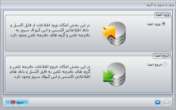 ورود و خروج دفترچه تلفن-مدیریت sms
