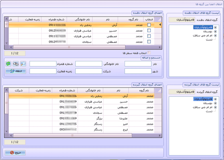 انتقال اعضای یک گروه به گروه دیگر