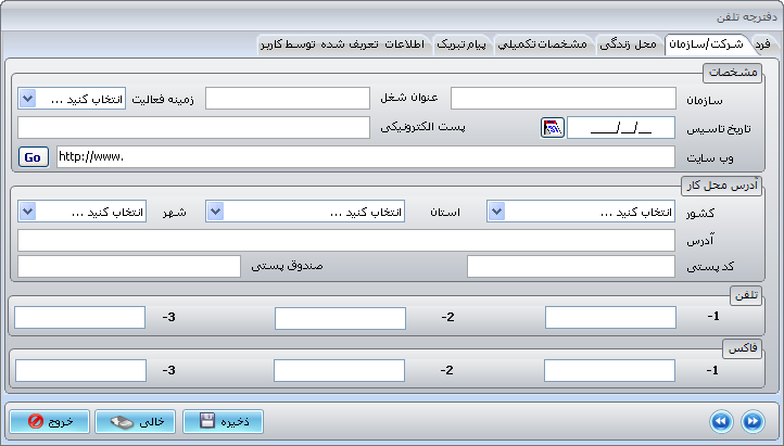 اضافه کردن عضو جدید در دفترچه تلفن-اطلاعات شرکت