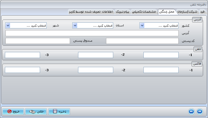 اضافه کردن اطلاعات زندگی عضو جدید در دفترچه تلفن