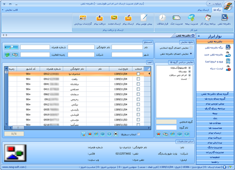 نرم مدیریت sms هوشمند تبلیغاتی-نرم افزار ارسال اس ام اس تبلیغاتی هوشمند