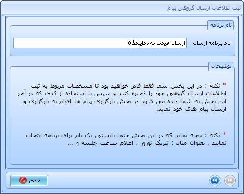 انتخاب نامه برنامه ارسال پیام گروهی