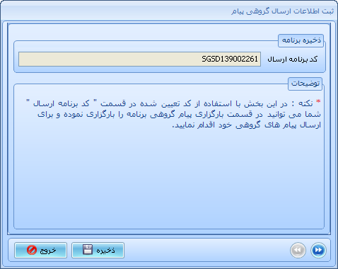 ذخیره برنامه ارسال پیام گروهی
