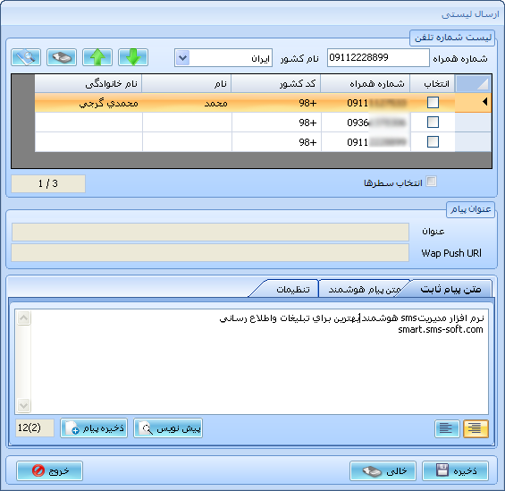 ارسال پیام لیستی-نرم افزار ارسال پیامک تبلیغاتی