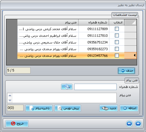 لیست شماره ها و متن پیام در ارسال نظیر به نظیر