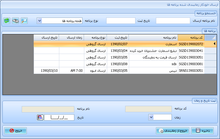 زمانبندی برنامه های ارسال پیام گروهی , انبوه , فیلتری , نظیر به نظیر