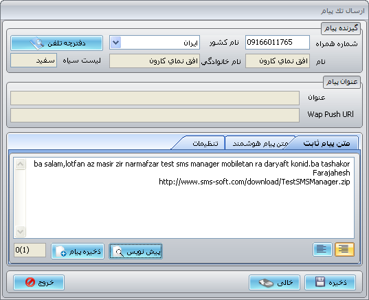 ارسال تک پیام - نرم افزار مدیریت sms هوشمند