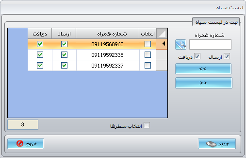 اضافه کردن شماره به لیست سیاه-مدیریتsms هوشمند