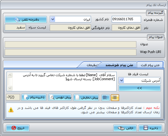 تنظیمات مربوط به متن پیام هوشمند